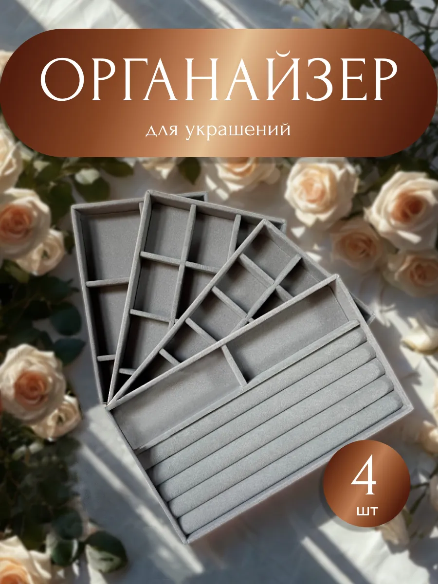 Органайзер - подставка для хранения украшений и бижутерии