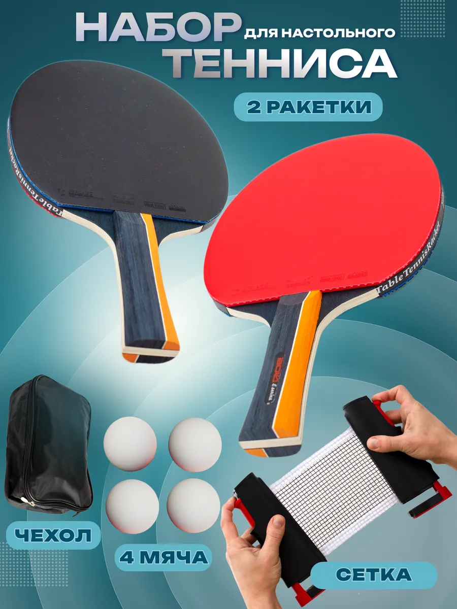Набор для настольного тенниса с сеткой