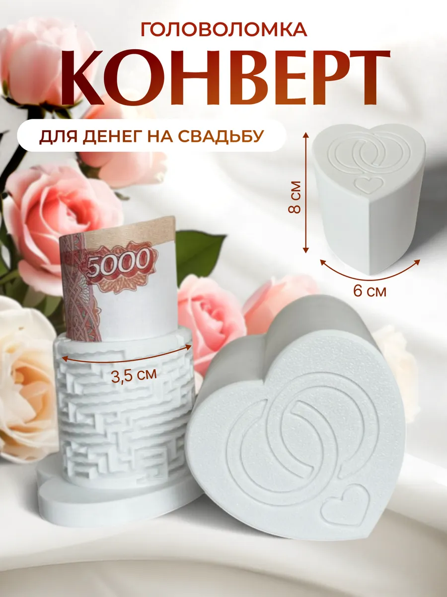 Конверт для денег на свадьбу подарочный головоломка