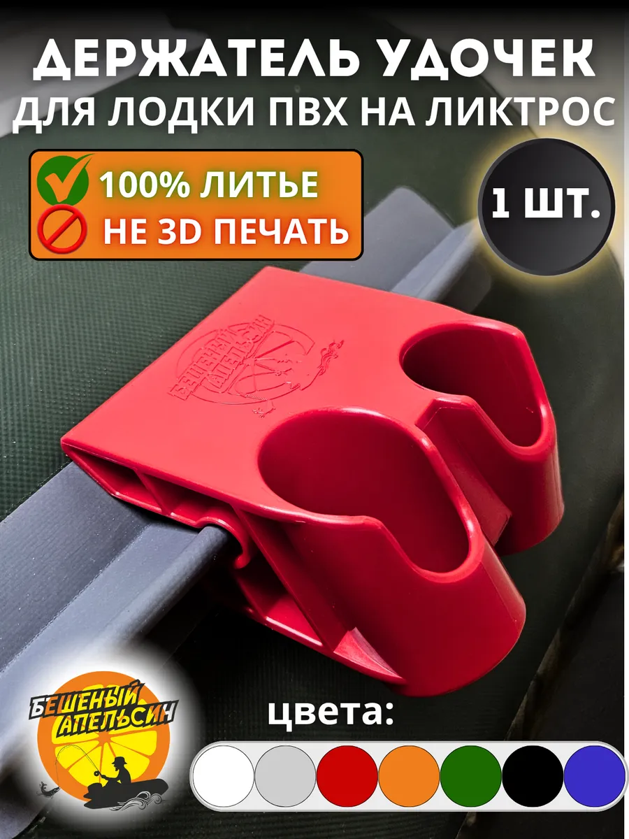 Держатель удочки спиннинга двойной для лодки ПВХ на ликтрос