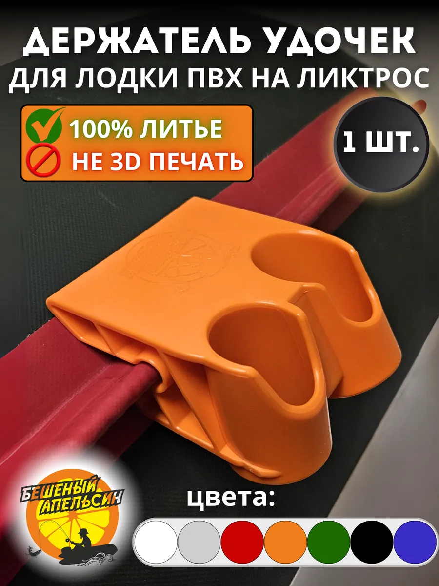 Держатель удочки спиннинга двойной для лодки ПВХ на ликтрос