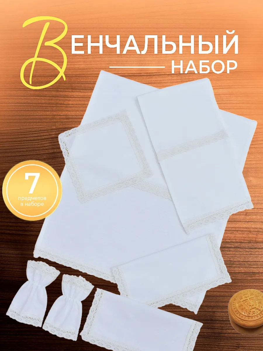 Венчальный набор для венчания