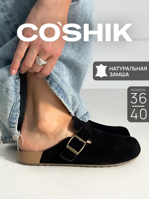 CO’SHIK Мюли натуральная замша биркенштоки, черный