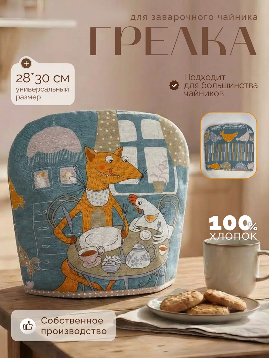 Грелка на чайник