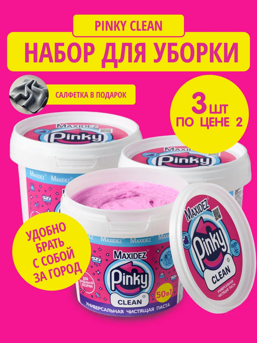Чистящая паста для уборки розовая Pinky Clean средство 3шт