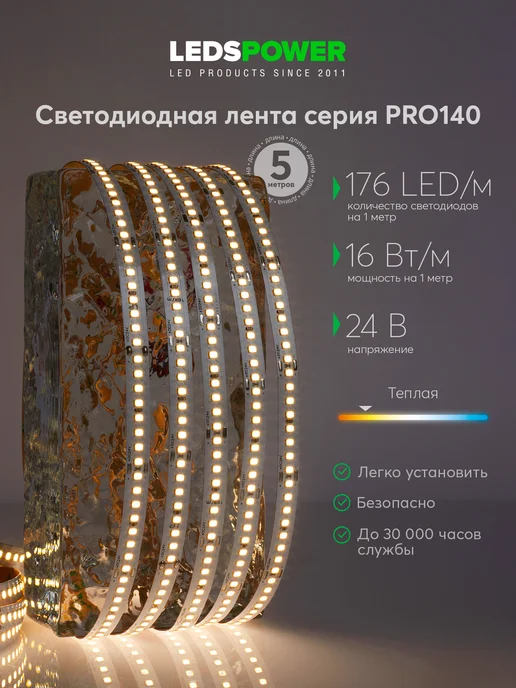 LEDS POWER Светодиодная лента 5м 24V 16W теплая 3000К ПРО140, 5 м, 16 Вт