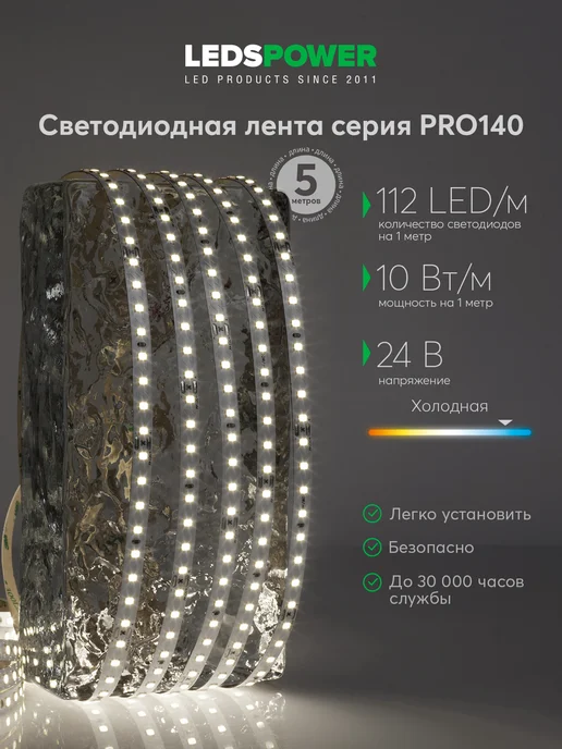 LEDS POWER Светодиодная лента 5м 24V 10W холодная 6500К ПРО140, 5 м, 10 Вт