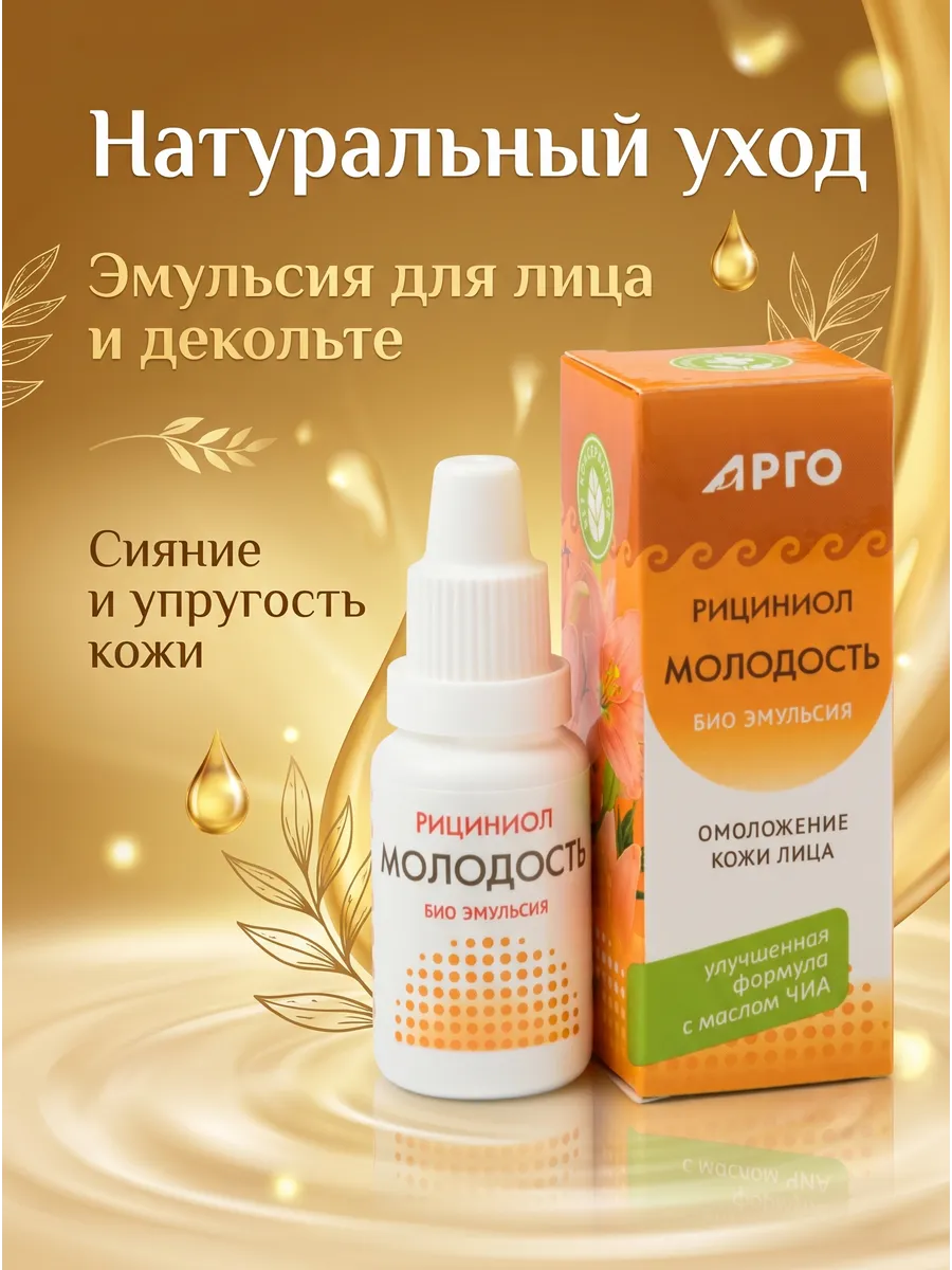 Эмульсия Рициниол Молодость, 15 мл