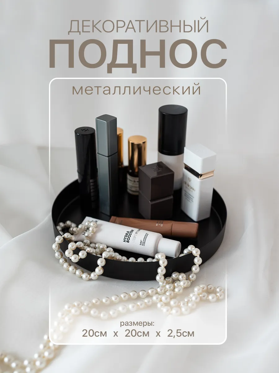 Интерьерный поднос декоративный для косметики и мелочей