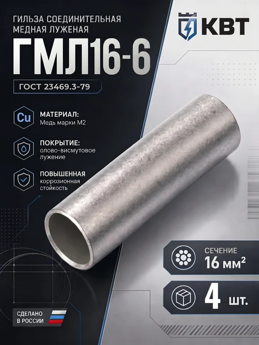 КВТ Гильза медная луженая для проводов ГМЛ 16-6 4 шт, 4 шт