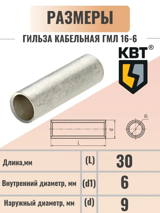 КВТ Гильза медная луженая для проводов ГМЛ 16-6 4 шт, 4 шт, фото 4