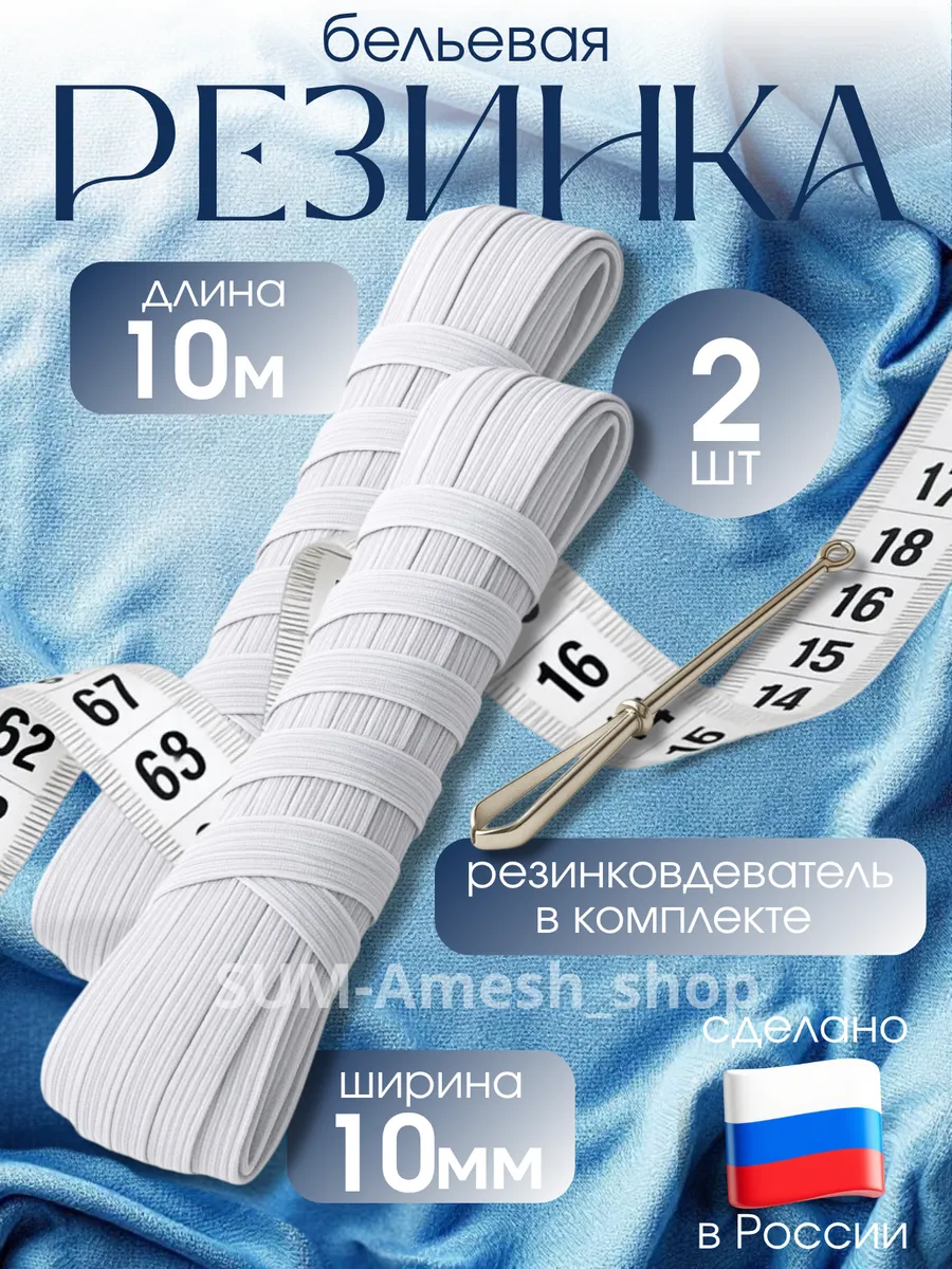 Резинка бельевая для шитья белая 10м 10мм 2шт
