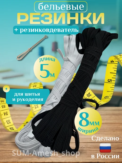 SUM_AMESH_SHOP Бельевые резинки 5м 8мм и резинкойвдеватель черный-белый, 5 м