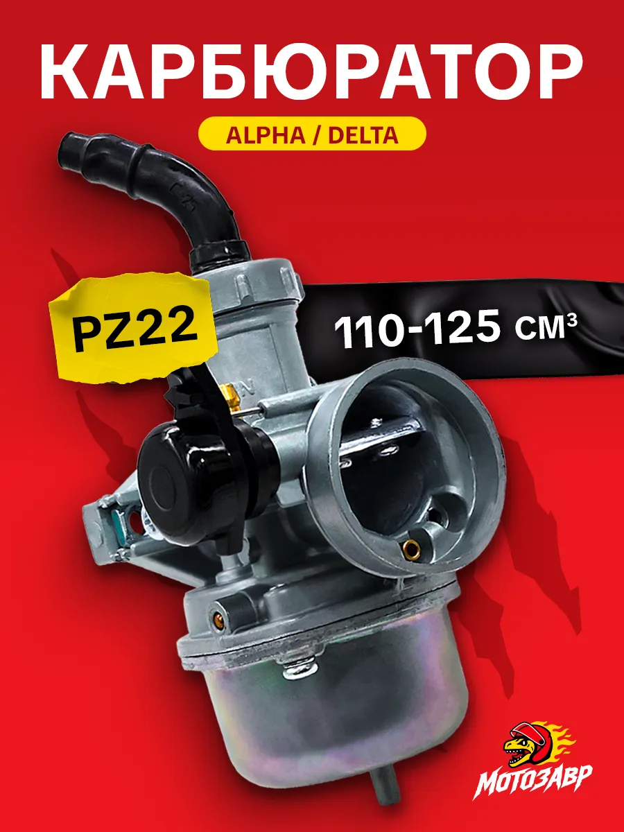 Карбюратор PZ22 на альфу TTR 110 125 кубов