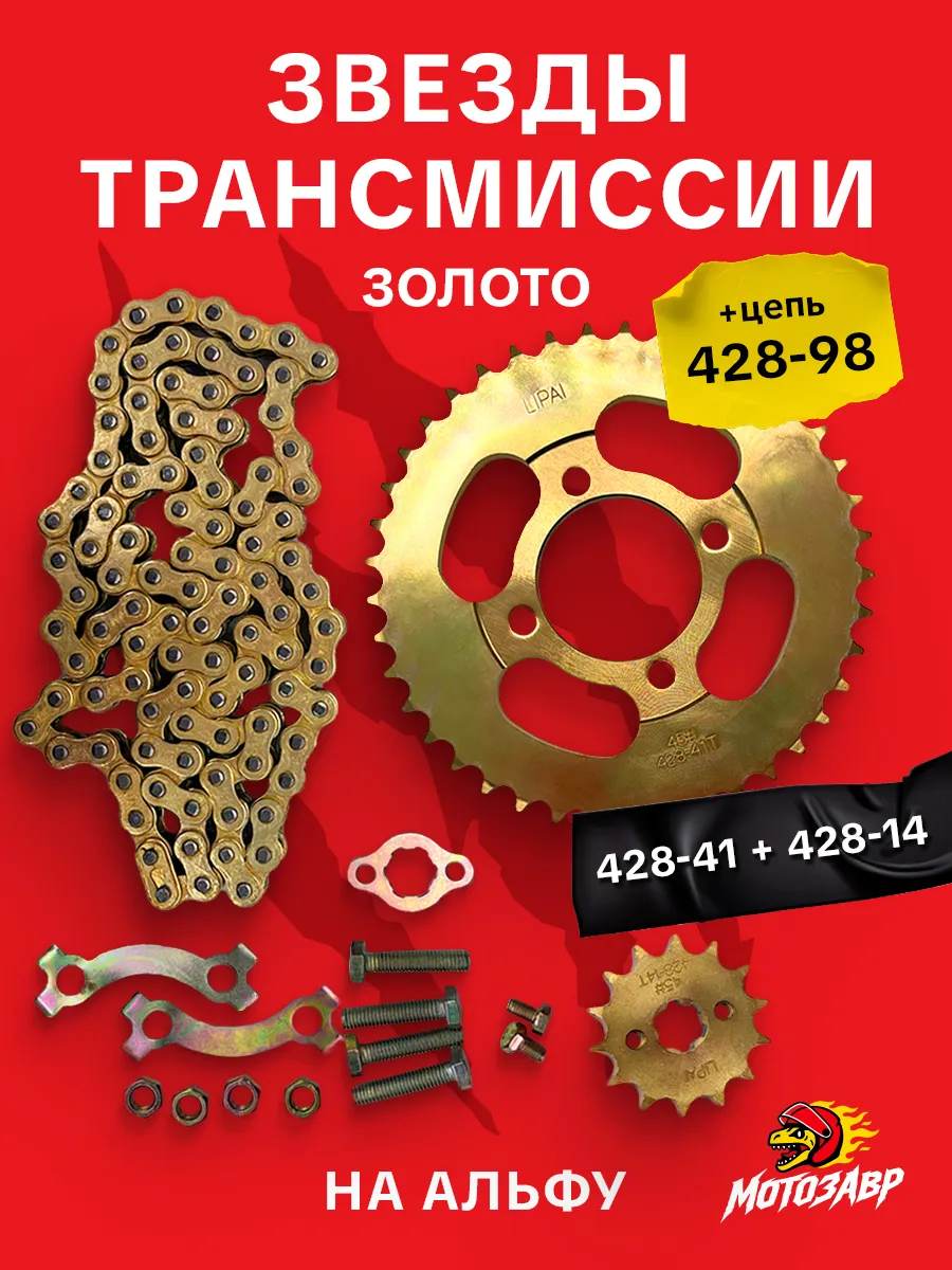 Набор звезд трансмиссии 428 14/41 цепь 428 98 золото