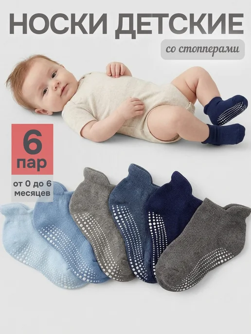 MYVENUS Носки детские для новорожденных набор из 6 шт, 6 шт