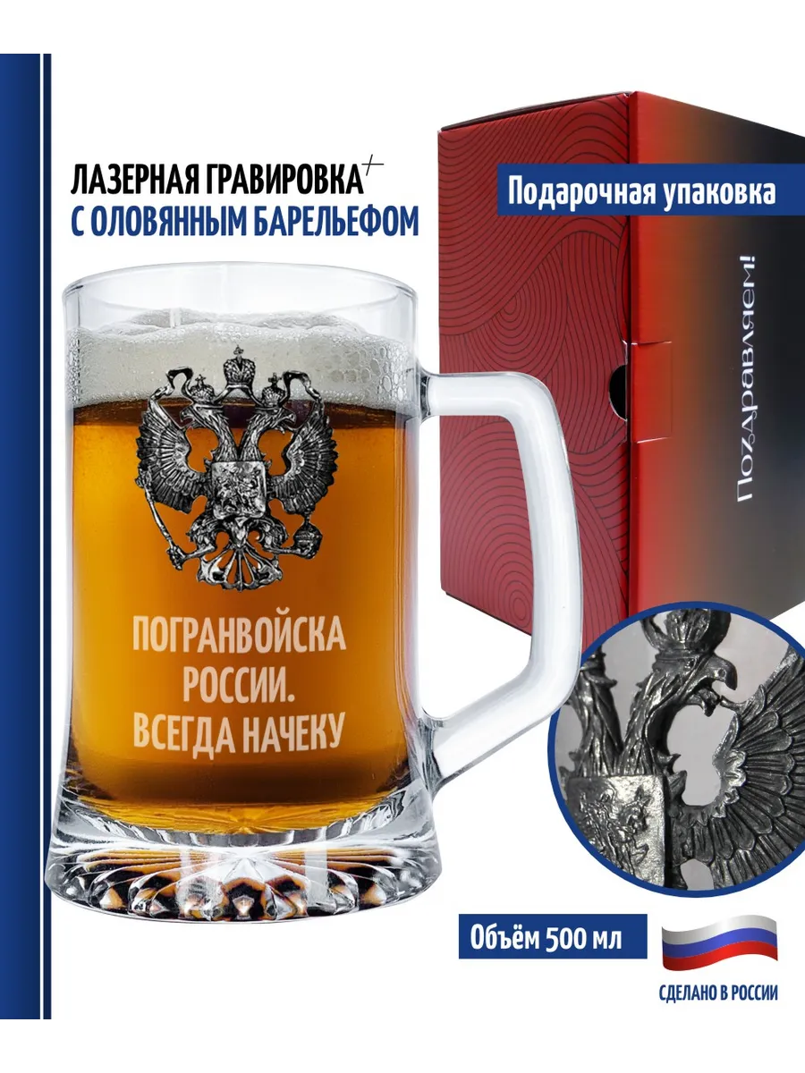 Пивная кружка "Погранвойска России. Всегда начеку"