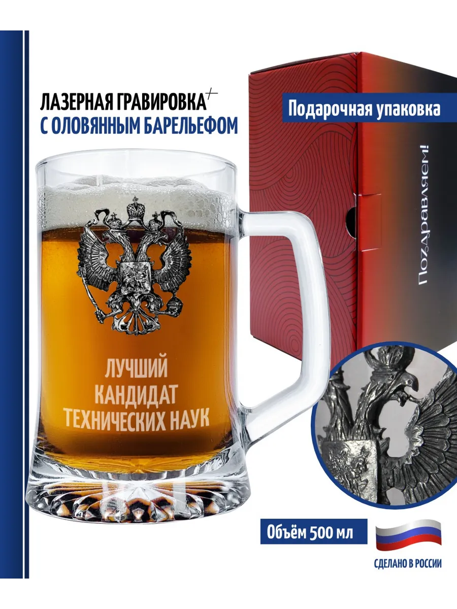 Пивная кружка "Лучший кандидат технических наук"