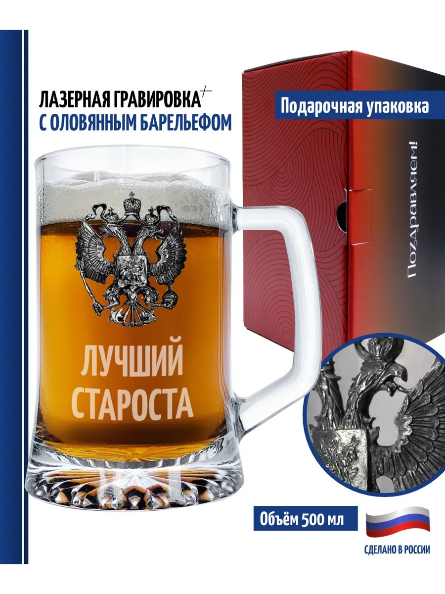 Пивная кружка "Лучший староста"