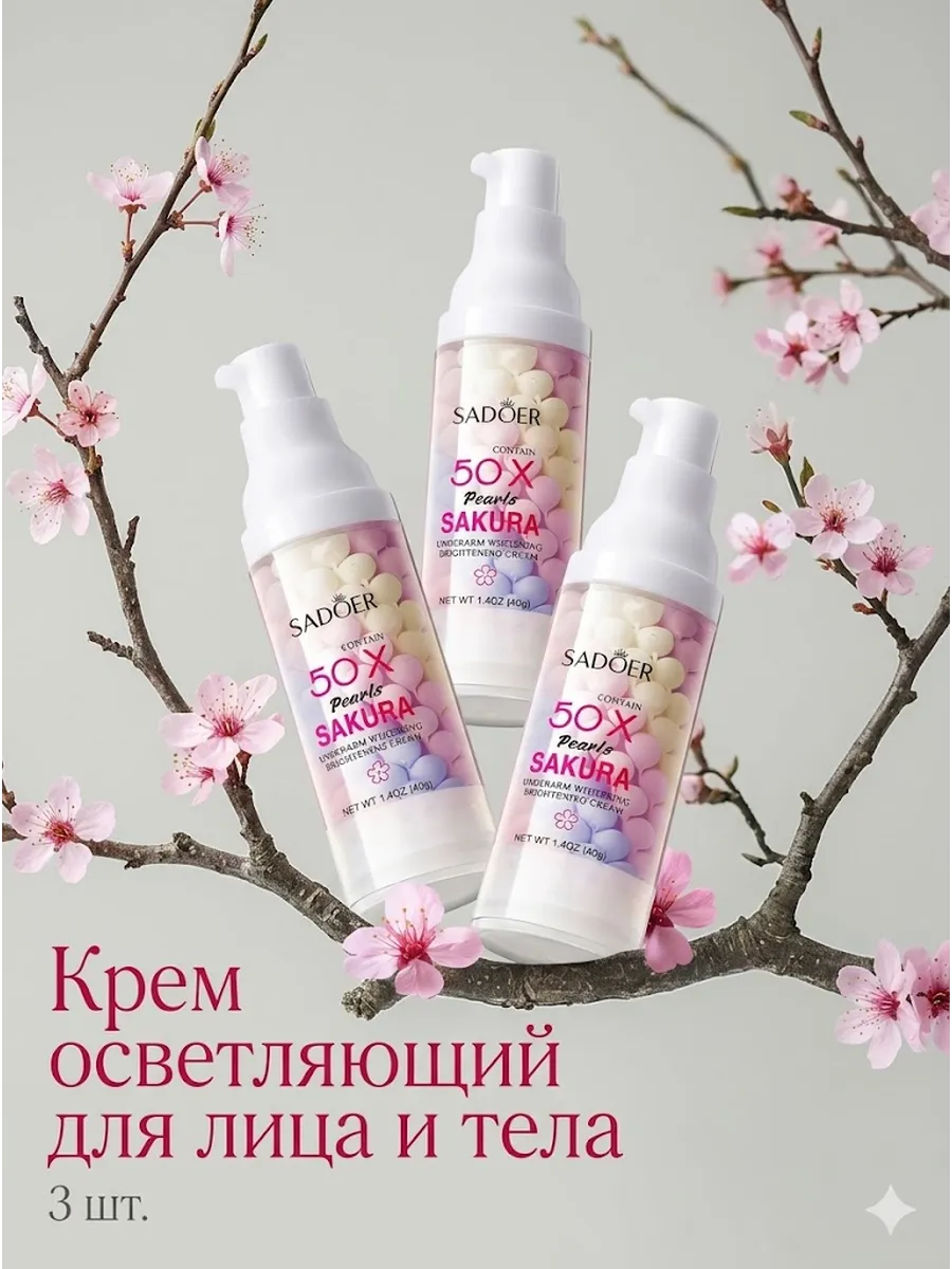 отбеливающий крем база для лица и тела набор 3шт