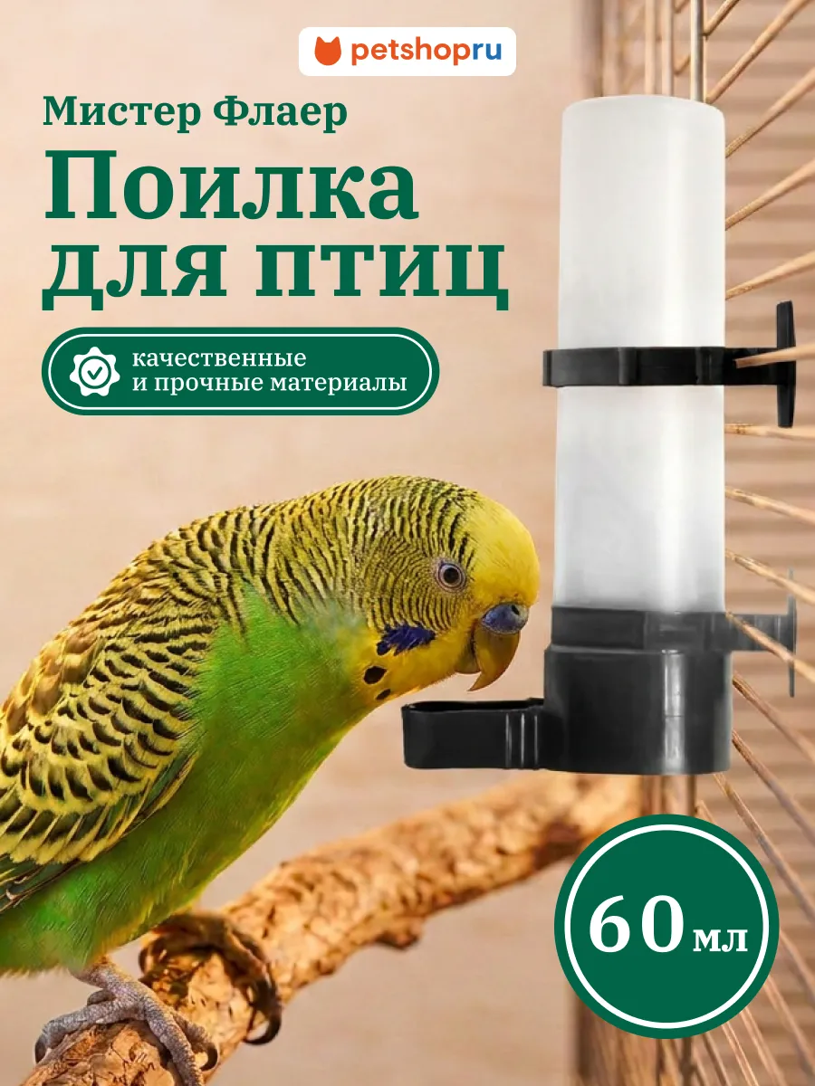 Поилка для птиц в клетку Мистер Флаер 60мл