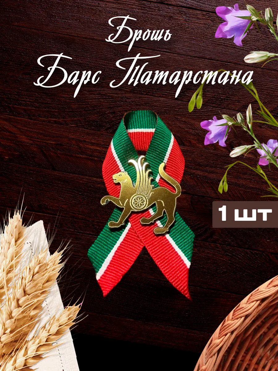 Брошь Барс Татарстана