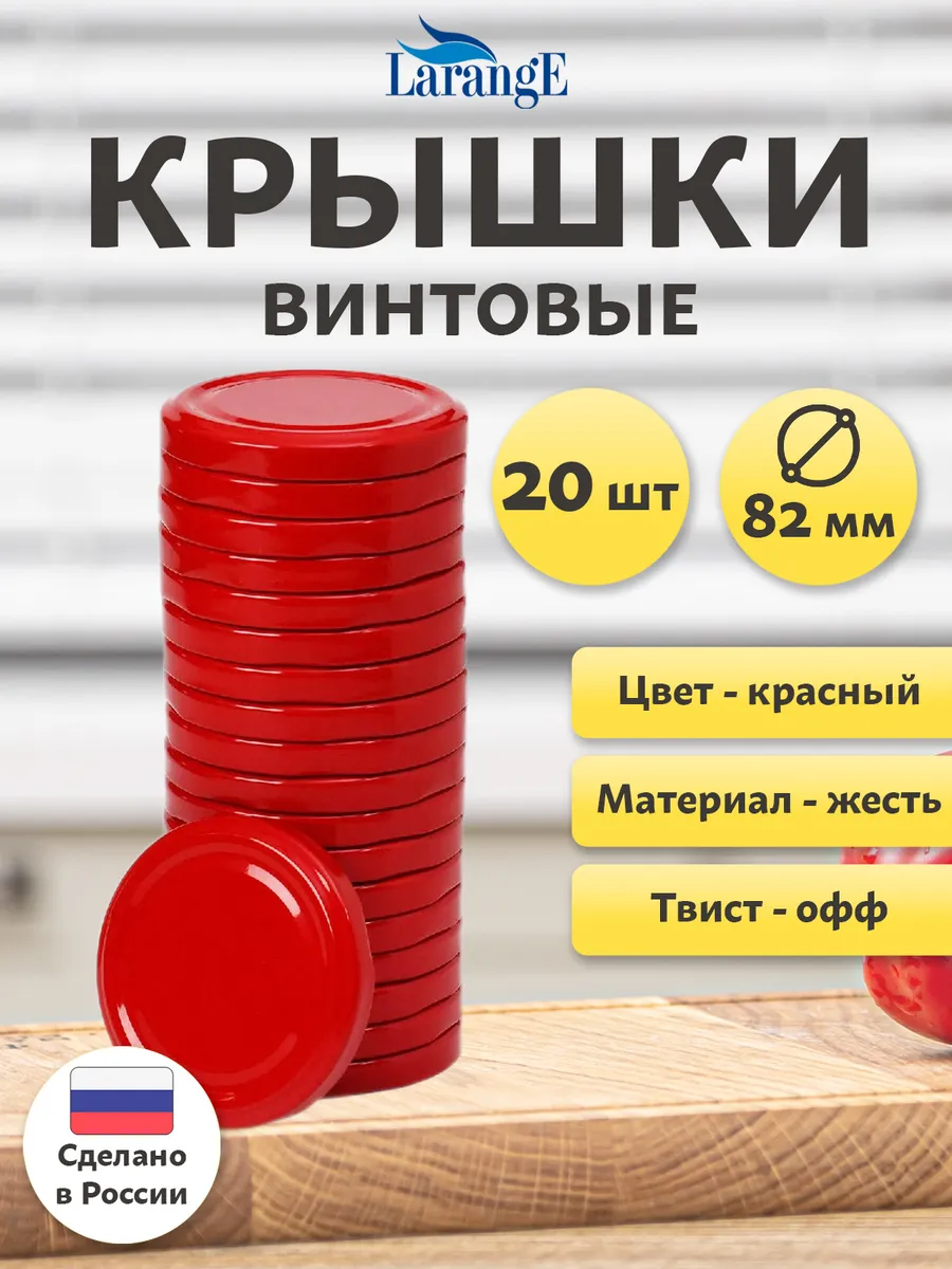 Крышки винтовые для консервирования банок 82 мм