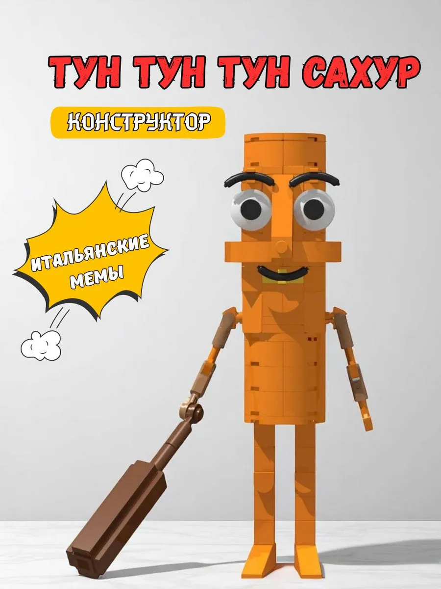 Конструктор BrainRot Thung Thung Thung Sahur