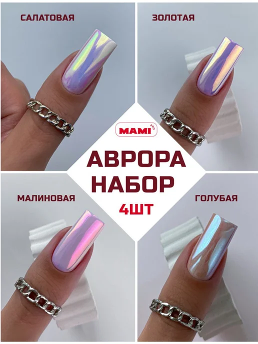 Mami Pro Втирка для ногтей набор радужная пигмент единорог Аврора, голубой, фото 2