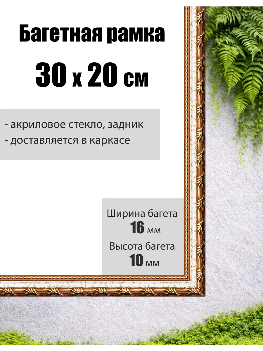 Рамка багетная для картин со стеклом 30 x 20 см, РБ-008