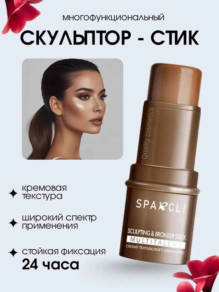 Кремовый скульптор для лица в стике