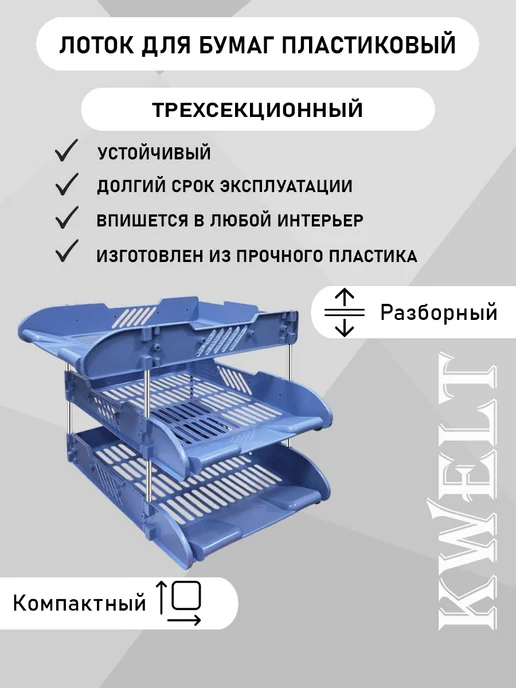 Kwelt Лоток пластиковый горизонтальный синий 3 отделения, синий, фото 2