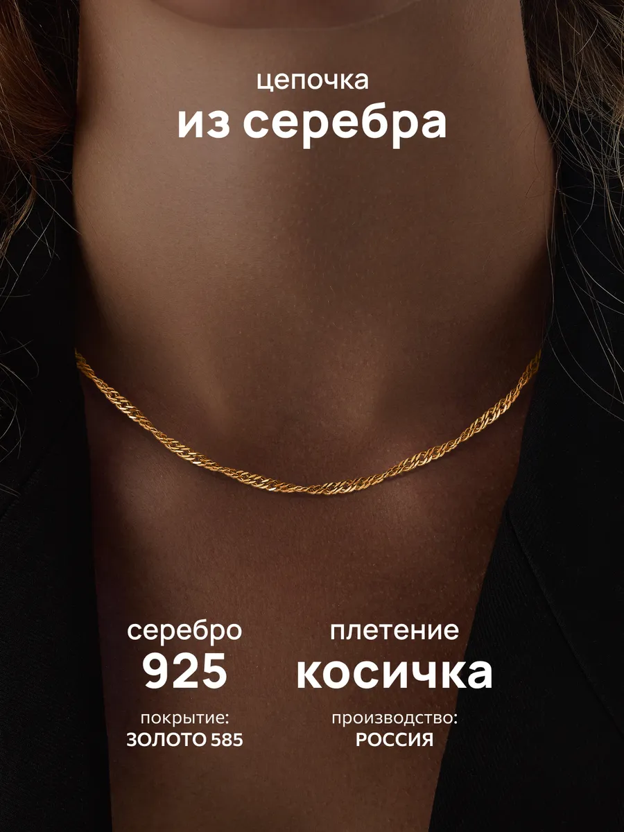 Цепочка позолоченная на шею серебро 925 сингапур