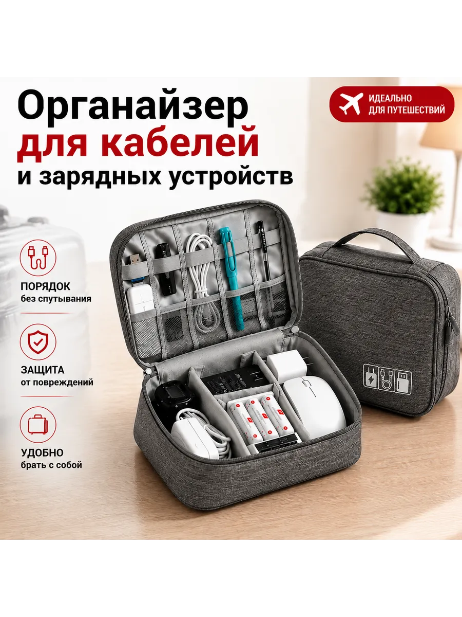 Органайзер для кабелей, зарядных устройств и гаджетов