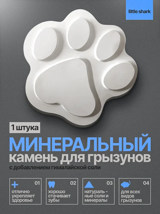 LittleShark Минеральный камень для грызунов, хомяков, вариант