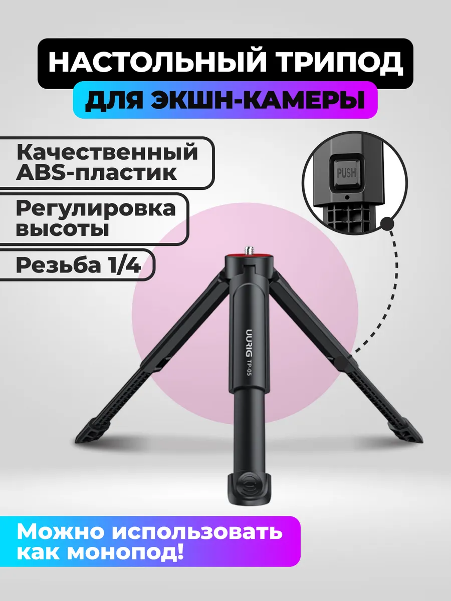 Мини штатив, трипод для экшн-камер GoPro, DJI Insta360
