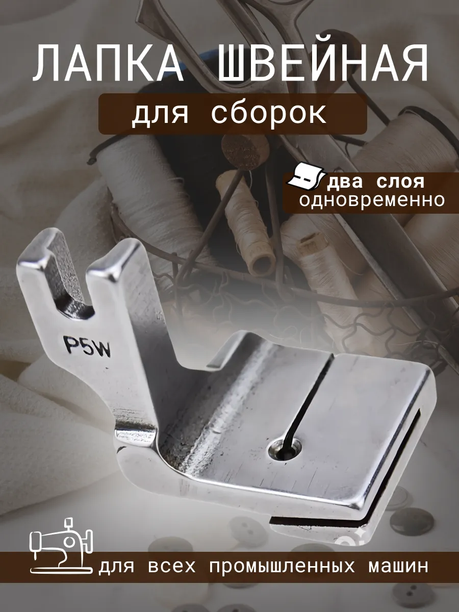 Лапка для сборок для промышленных швейных машин