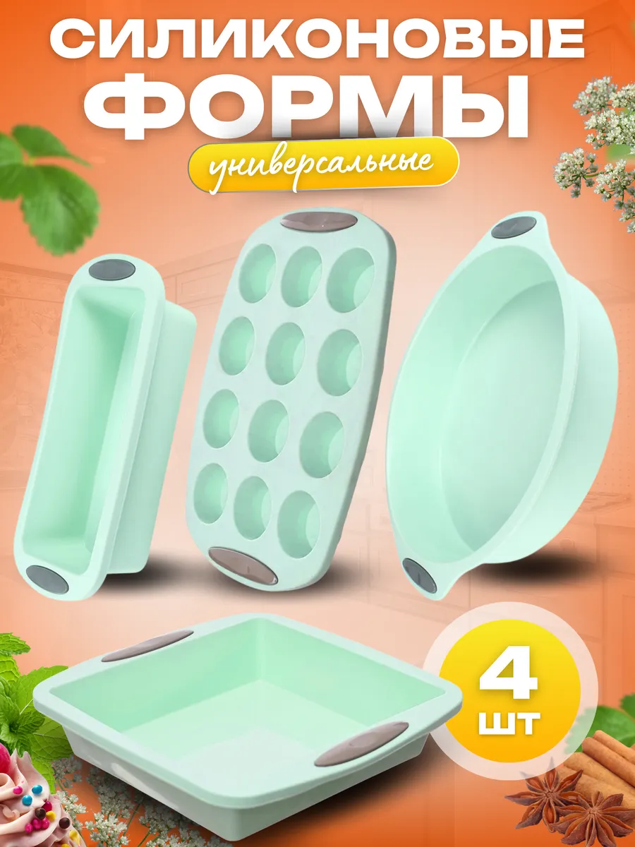 Формы для выпечки силиконовые в подарочной коробке