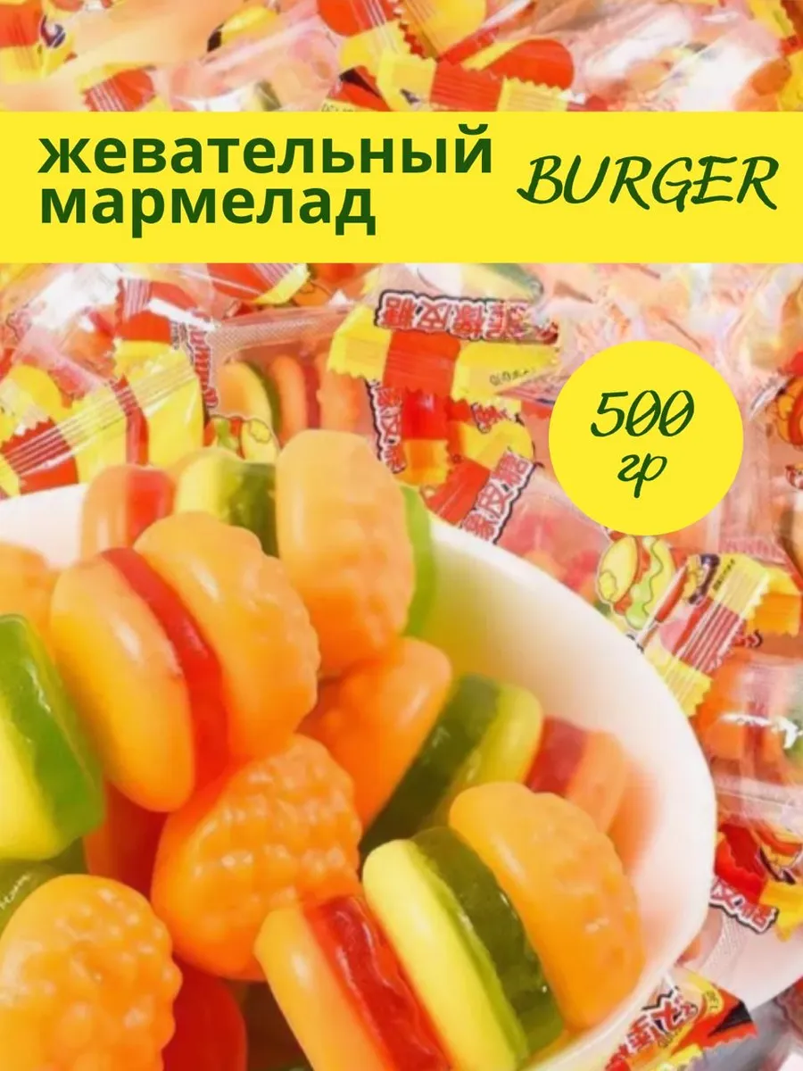 Мармелад жевательный "Бургер", фруктовый вкус, ассорти, 500г