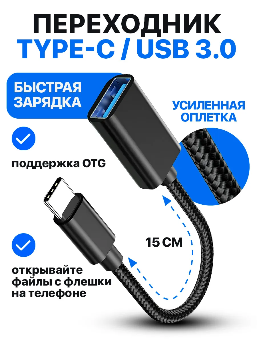 Переходник OTG Type-C на USB 3.0 для флешки на телефон