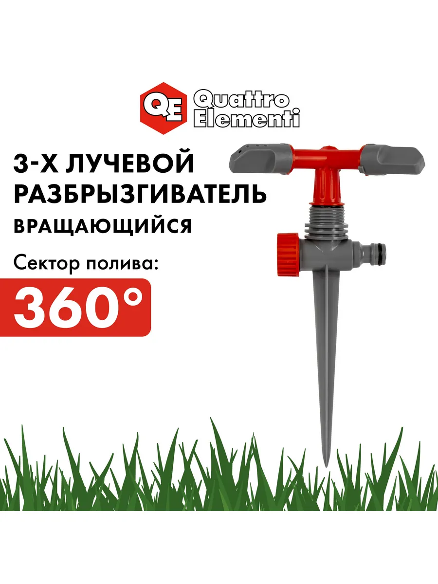 Разбрызгиватель 3-х лучевой, вращающийся