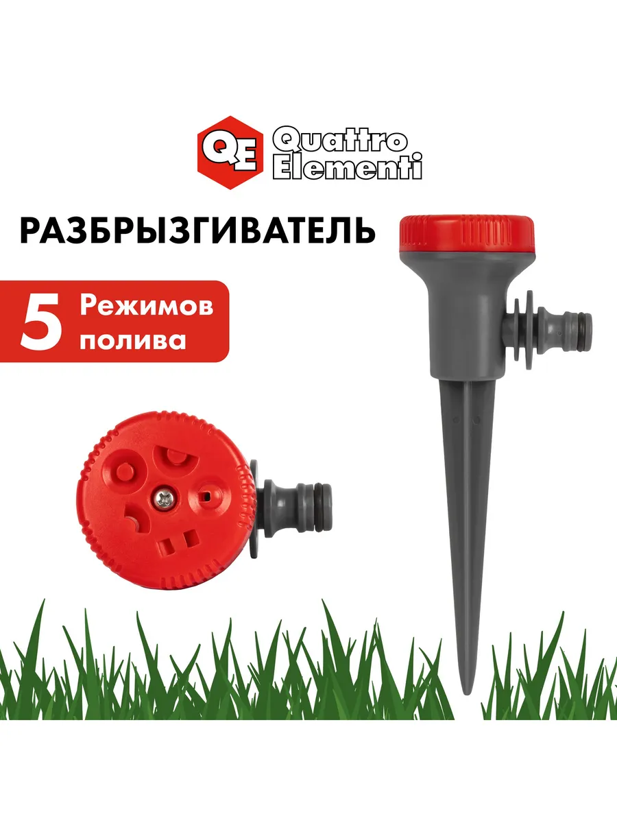 Разбрызгиватель для полива 5 режимов
