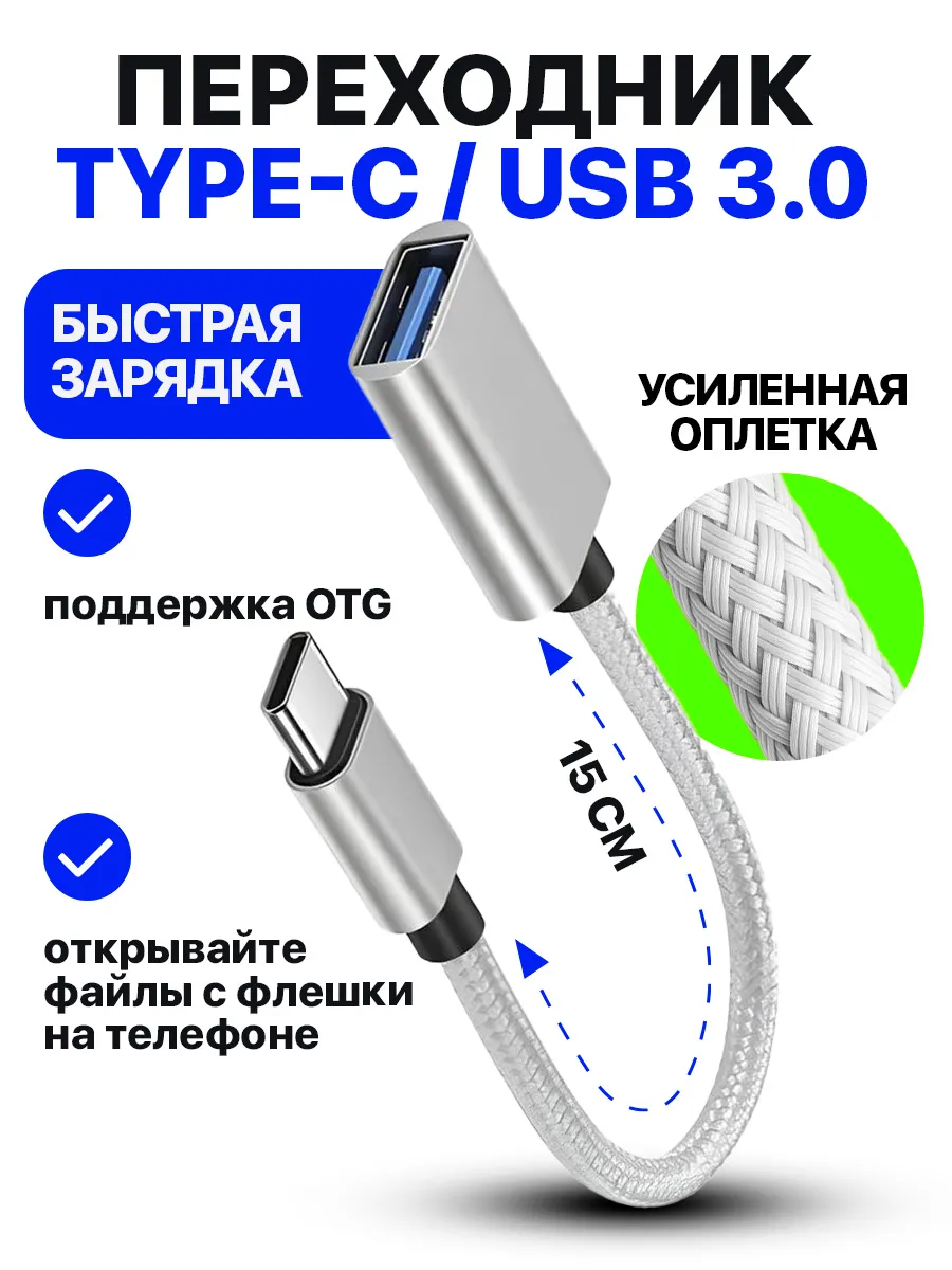 Переходник OTG Type-C на USB 3.0 для флешки на телефон