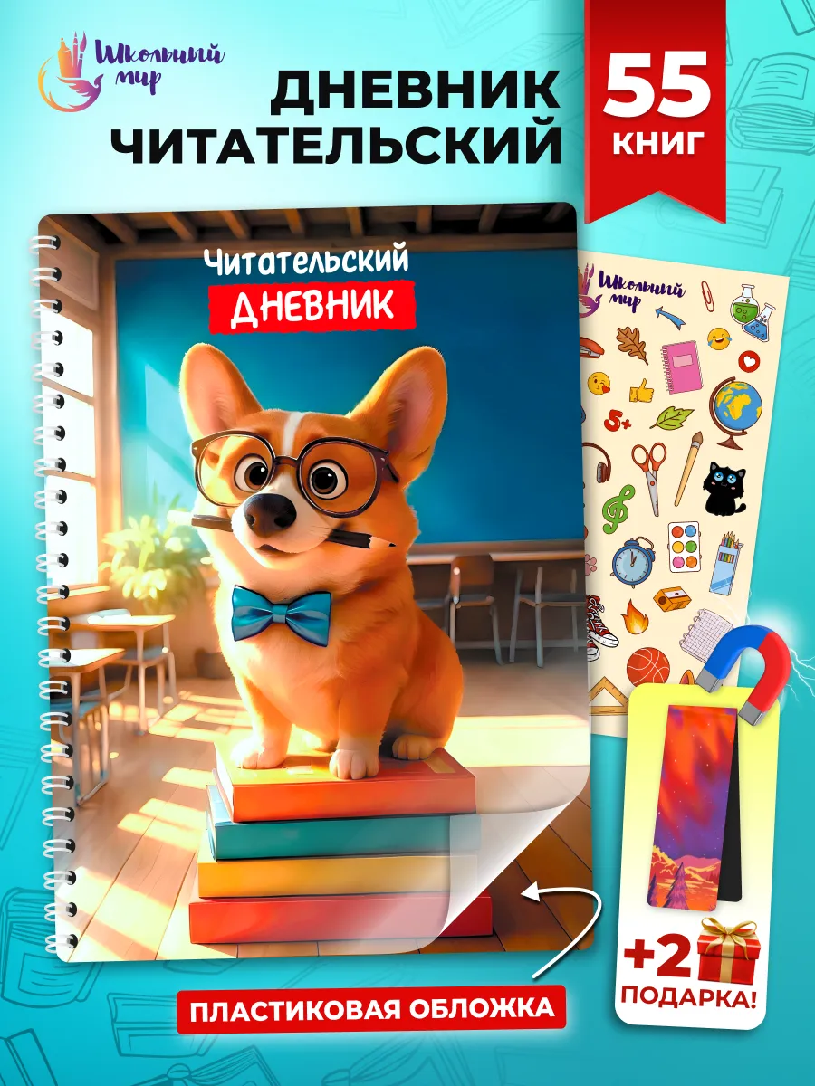 Читательский дневник для мальчика и девочек с корги А5