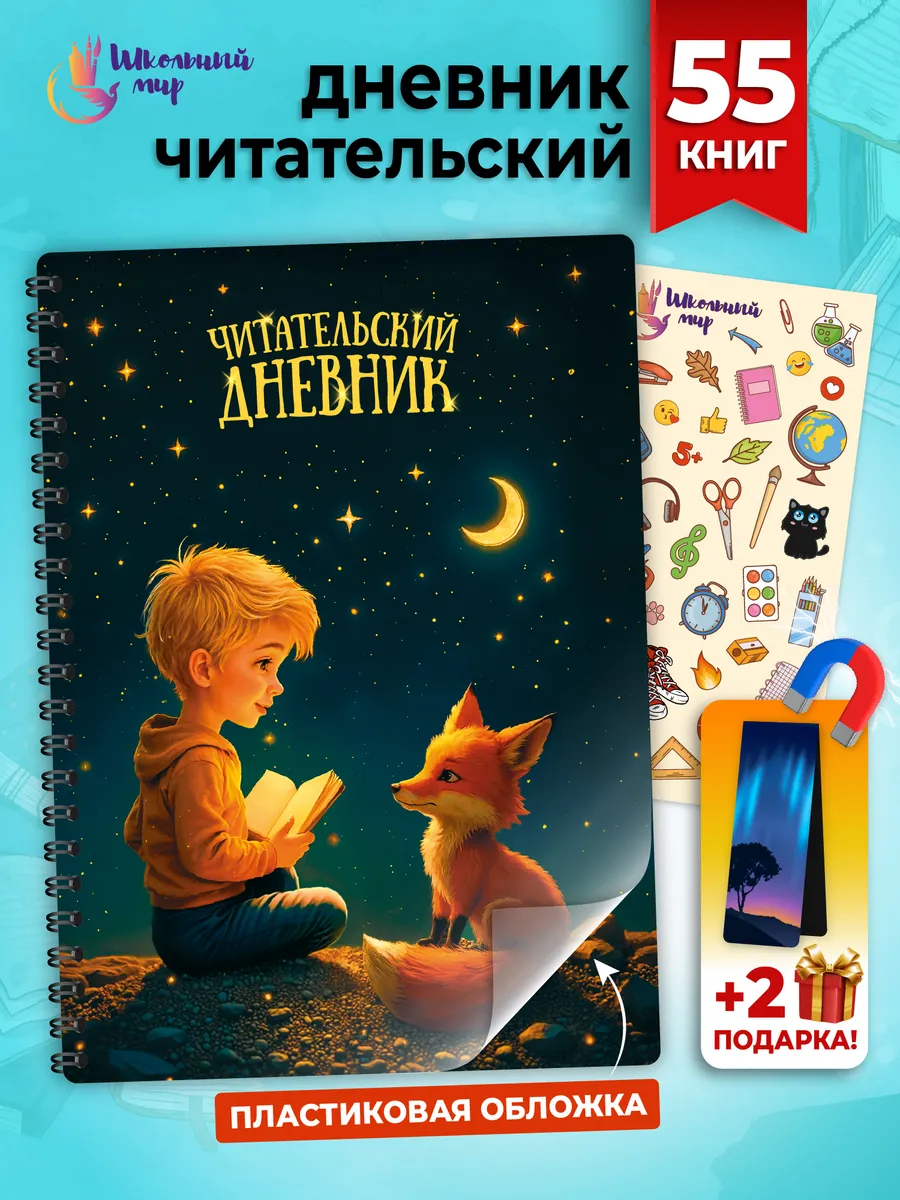 Читательский дневник для мальчика и девочек с лисом А5