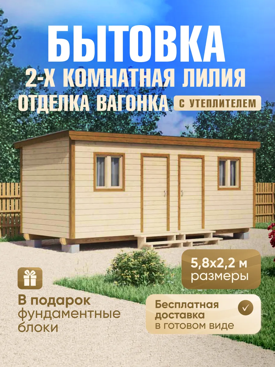 Бытовка 2-х комнатная Лилия 5,8х2,2м, отделка вагонка