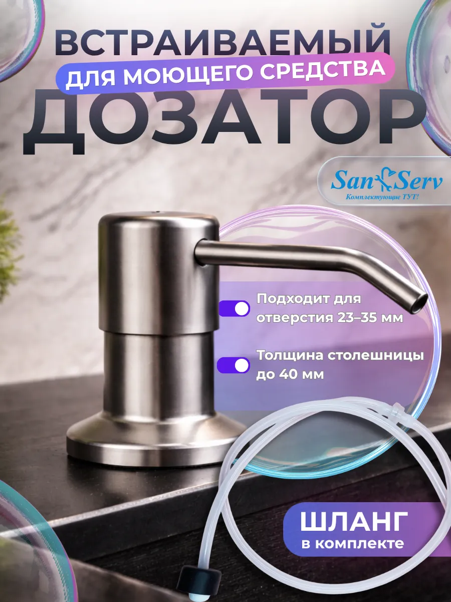 Дозатор для моющего средства врезной