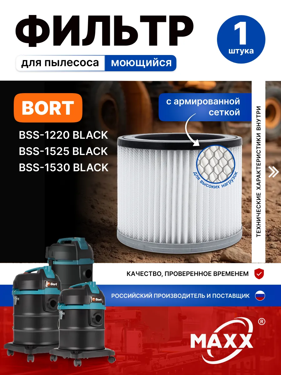 HEPA моющийся фильтр для BORT BSS-1220 1525 1530 BLACK