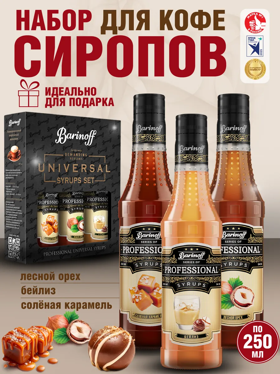 Набор сиропов Соленая карамель, Бейлиз, Лесной орех