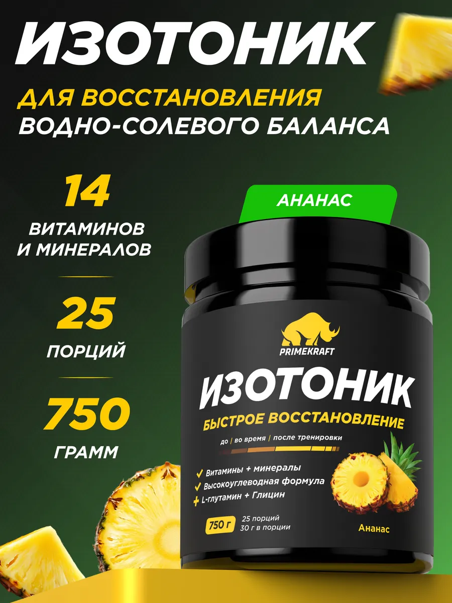 Изотоник ISOTONIC со вкусом Ананас 750 гр